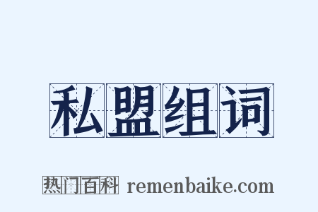 私盟组词是什么意思的图片